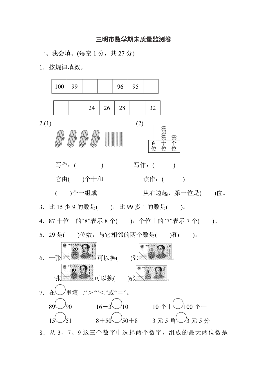 人教版一年级下册数学 三明市数学期末质量监测卷.doc_第1页