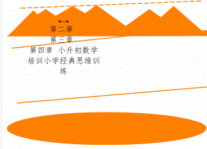 小升初数学培训小学经典思维训练11页.doc