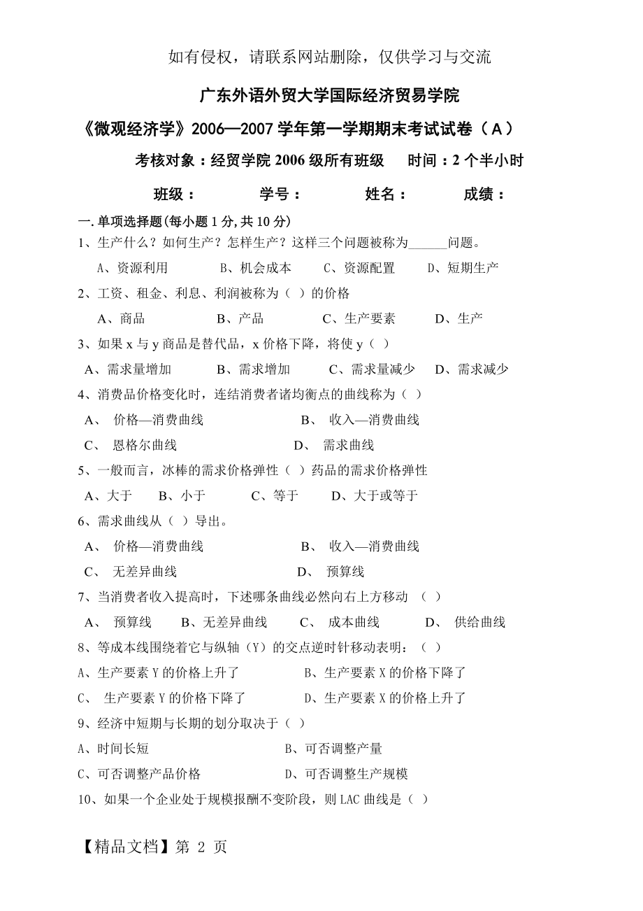 广东外语外贸大学经贸学院06-07微观经济学试卷(附答案)10页word.doc_第2页