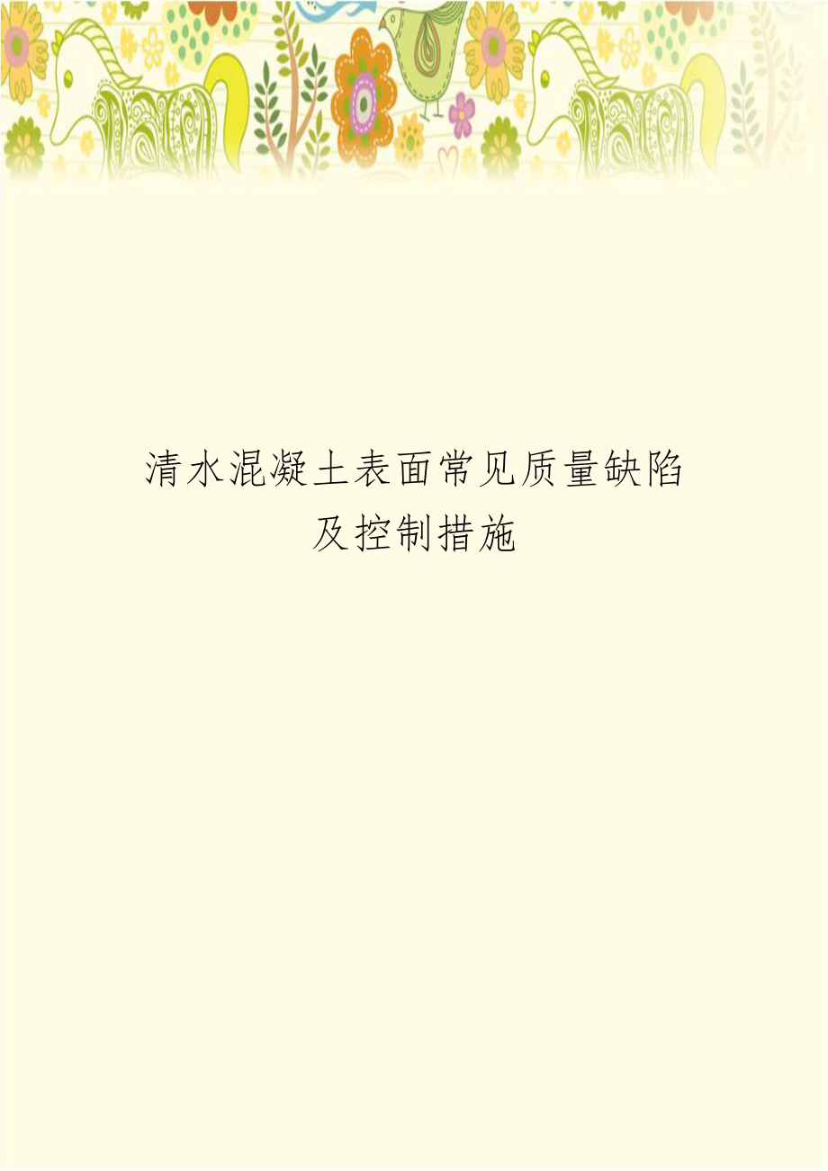 清水混凝土表面常见质量缺陷及控制措施.doc_第1页