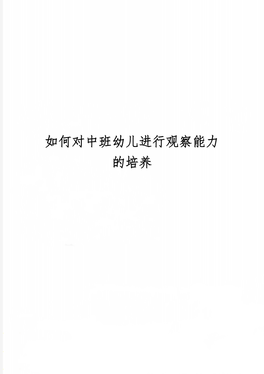 如何对中班幼儿进行观察能力的培养8页word文档.doc_第1页