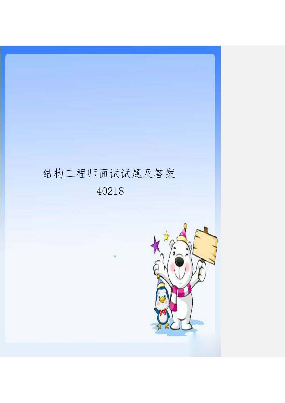 结构工程师面试试题及答案40218.doc_第1页