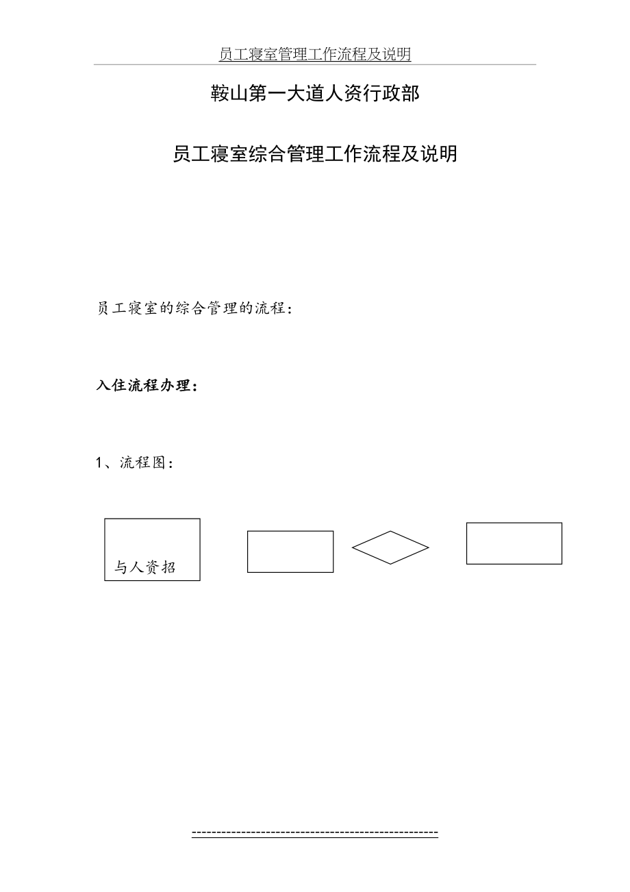 员工寝室管理工作流程及说明.doc_第2页