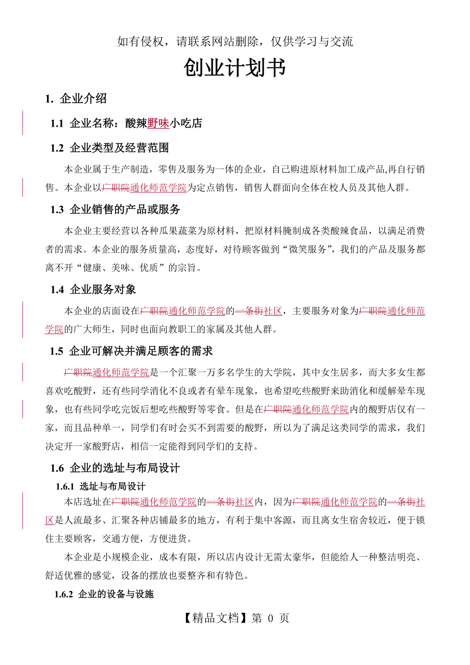 企业创业计划书范文资料.doc_第2页