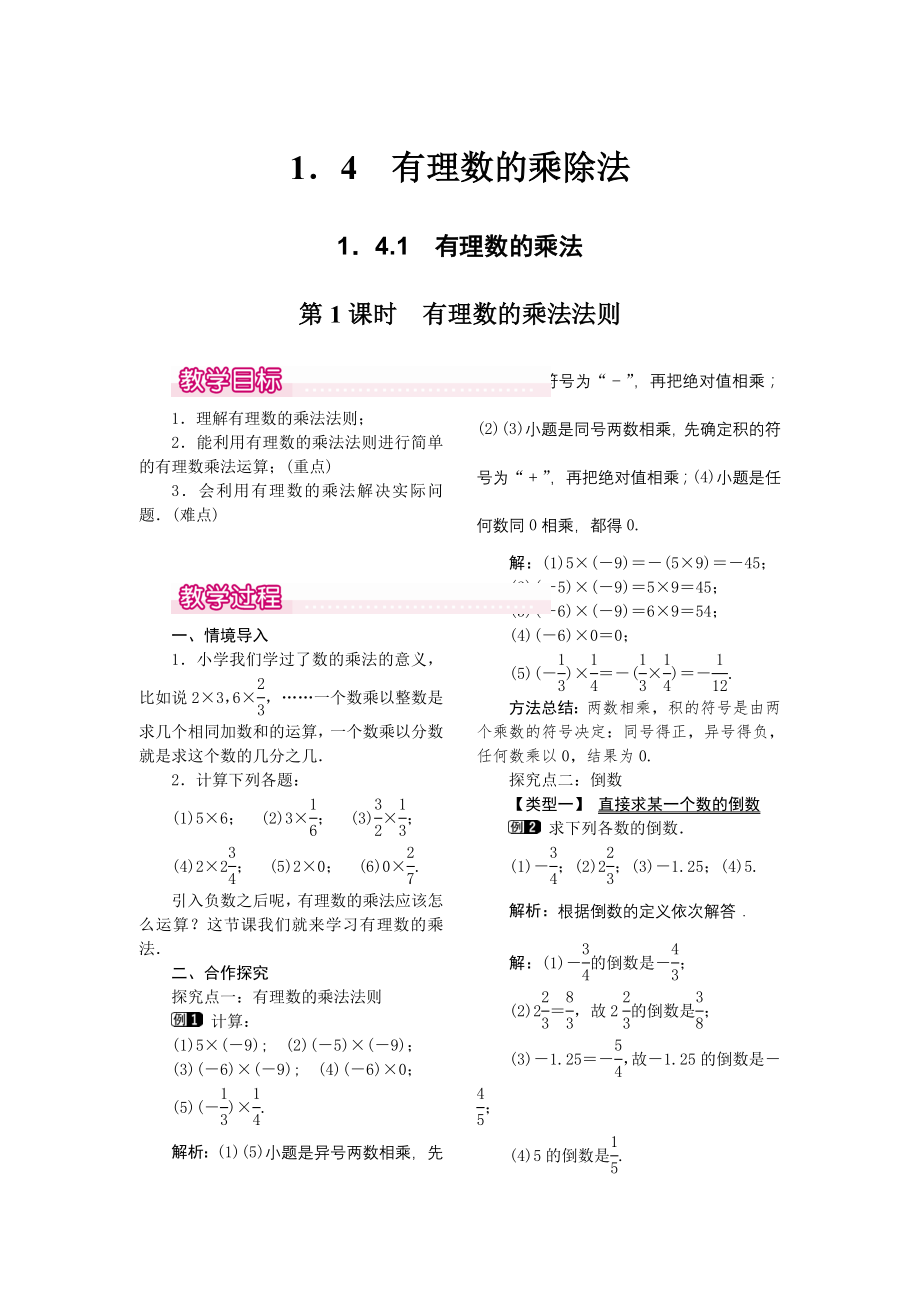 人教版七年级上册数学 1.4.1 第1课时 有理数的乘法法则 教案1 教案.doc_第1页