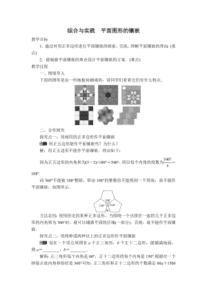 北师版八年级下册数学 第6章 【教案】 综合与实践平面图形的镶嵌.doc