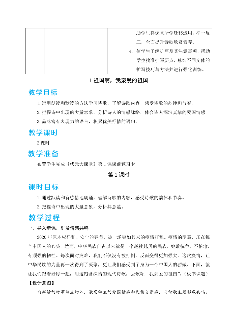 部编版九年级下册语文 第1单元 1 祖国啊我亲爱的祖国 教案.doc_第2页