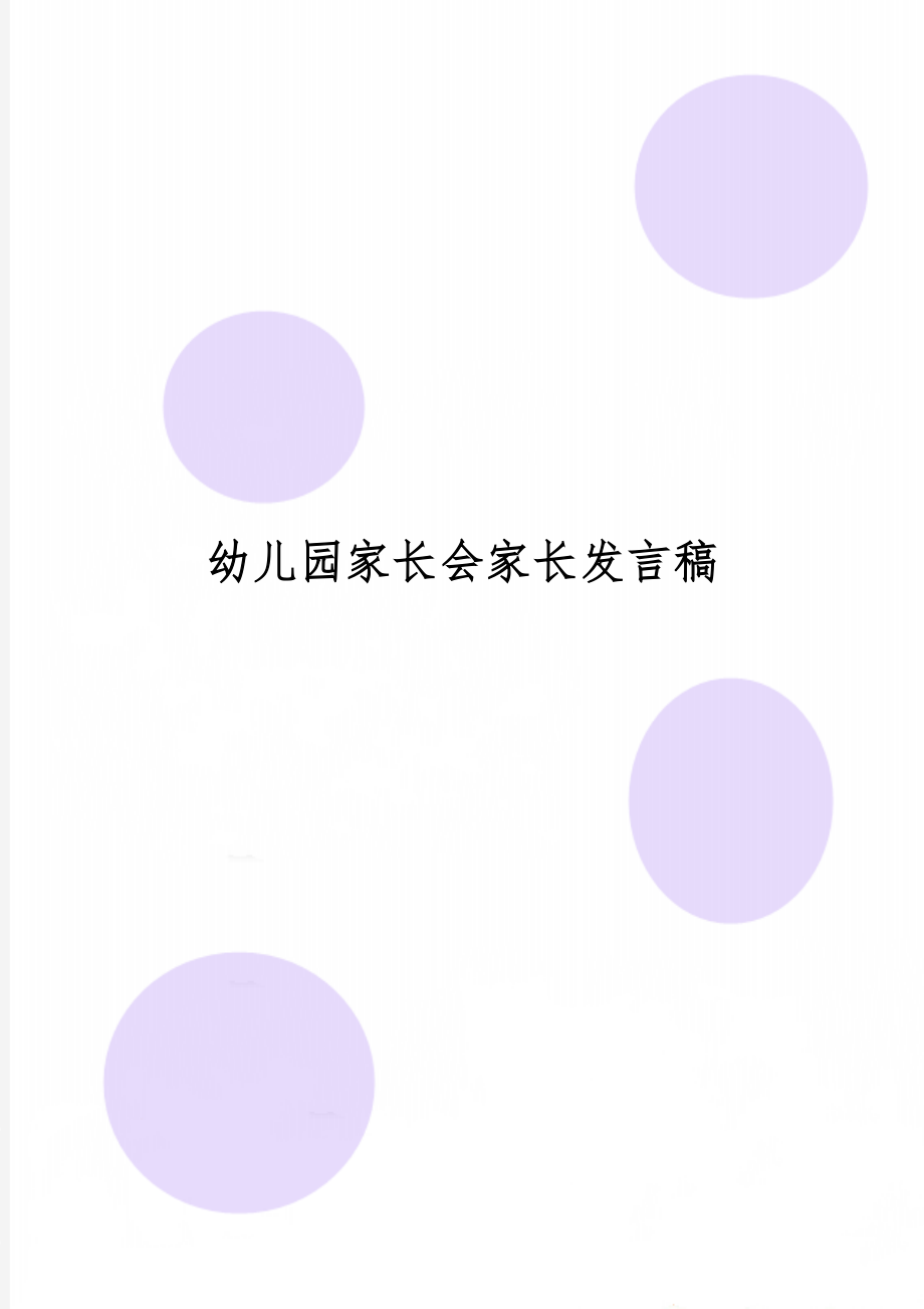 幼儿园家长会家长发言稿word精品文档4页.doc_第1页