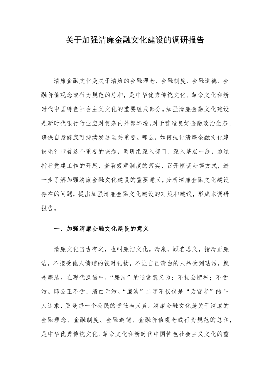 关于加强清廉金融文化建设的调研报告.docx_第1页