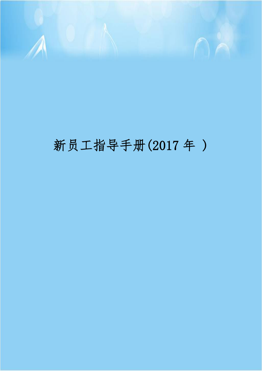 新员工指导手册(2017年 ).doc_第1页