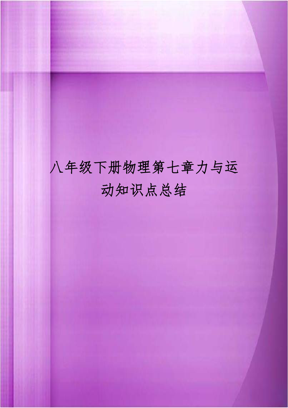 八年级下册物理第七章力与运动知识点总结教学教材.doc_第1页