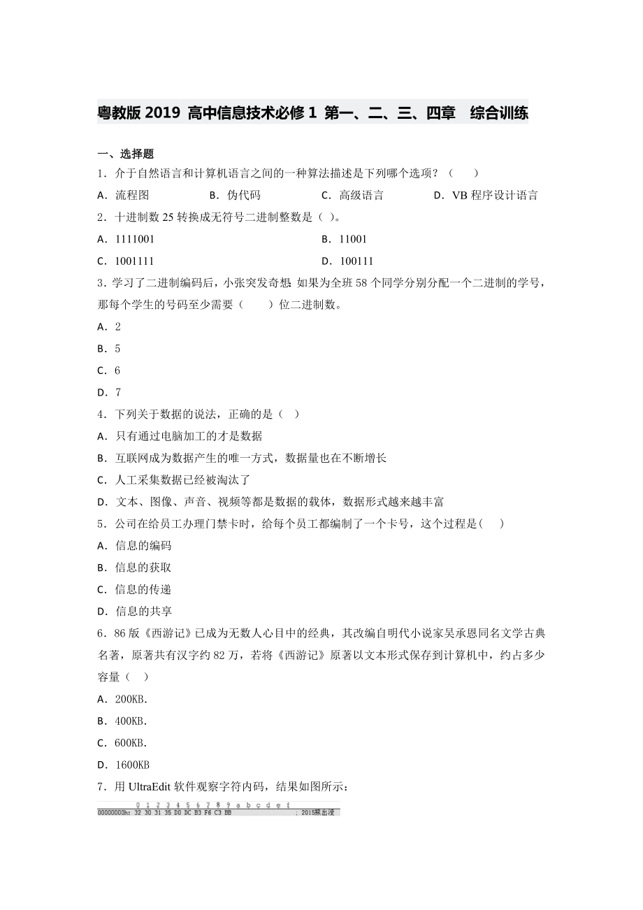 粤教版2019 高中信息技术必修1第一、二、三、四章综合训练（含答案）.docx_第1页