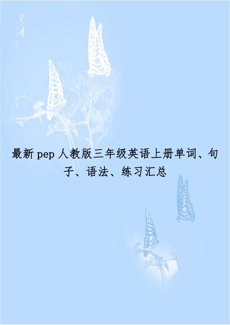 最新pep人教版三年级英语上册单词、句子、语法、练习汇总.doc_第1页