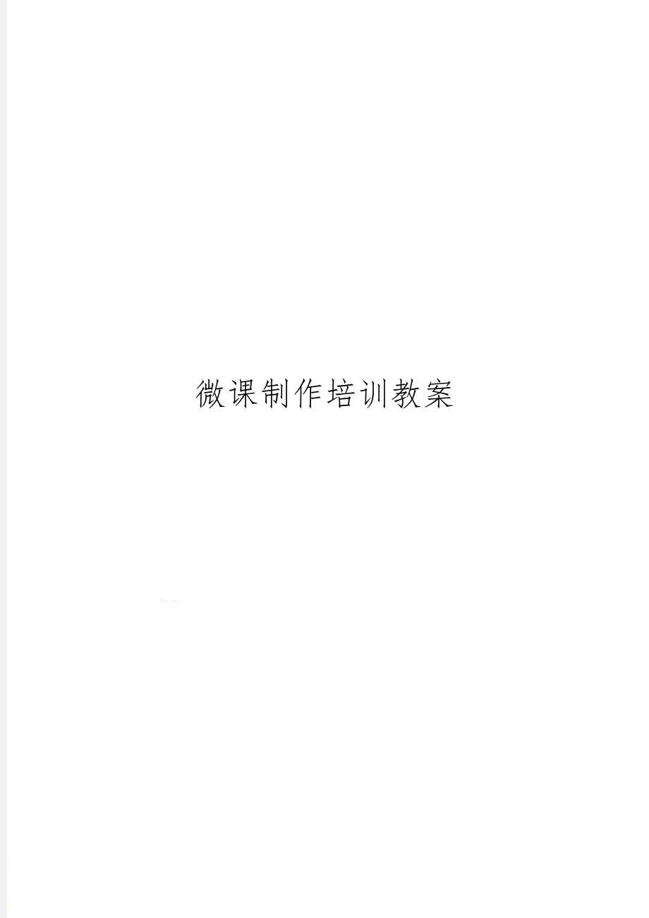 微课制作培训教案word精品文档19页.doc_第1页