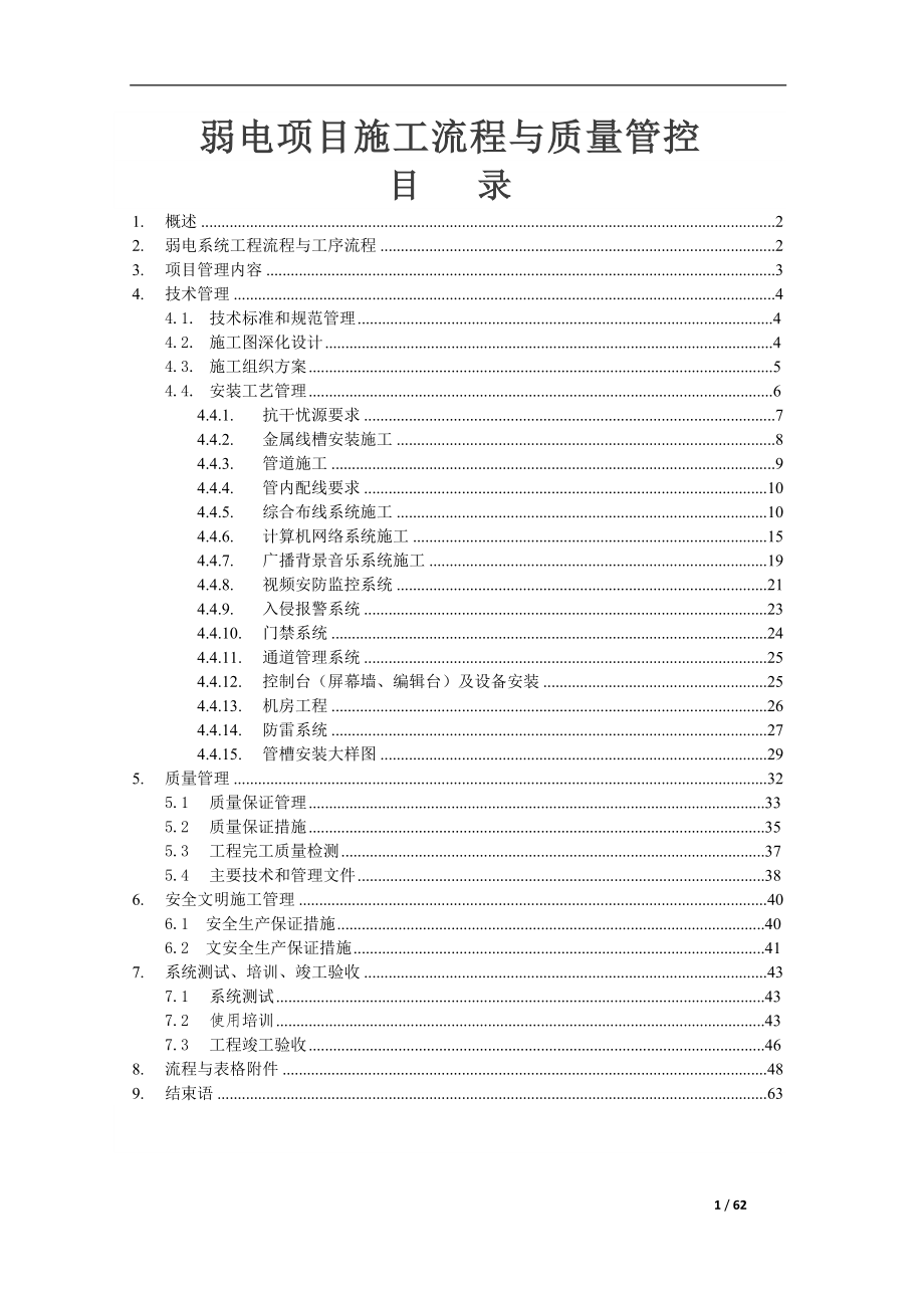 弱电智能化项目施工流程与质量管控0108.doc_第1页