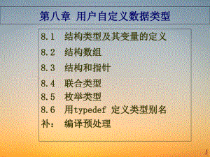 C语言新教材PPT课堂课件-8-结构枚举等.pdf