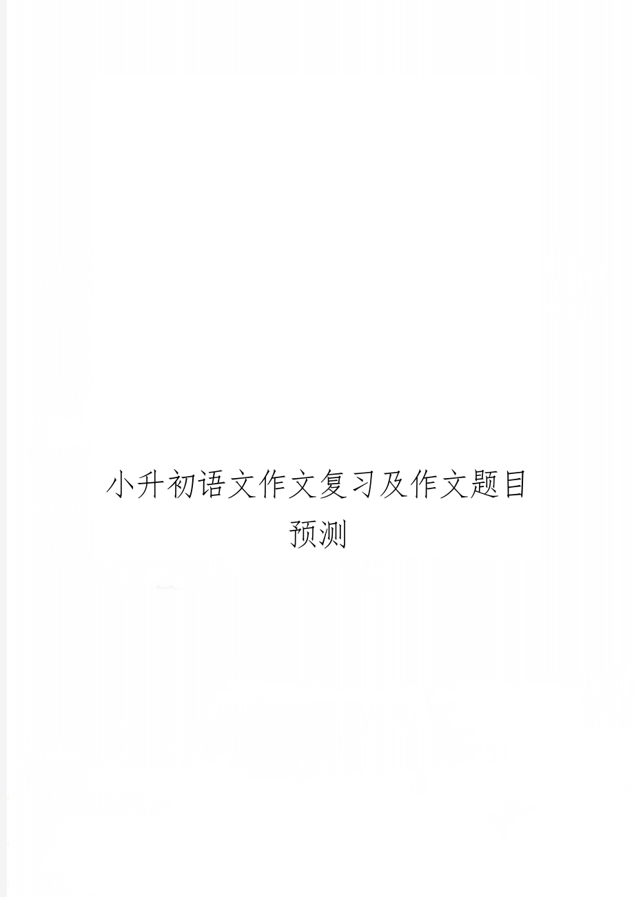 小升初语文作文复习及作文题目预测共12页word资料.doc_第1页