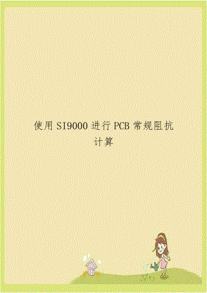 使用SI9000进行PCB常规阻抗计算培训资料.doc