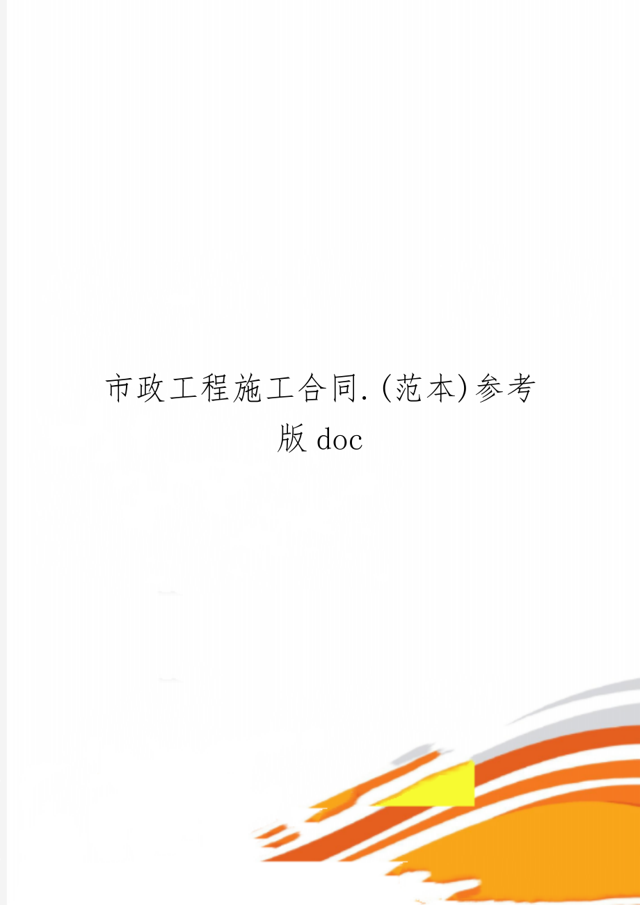 市政工程施工合同.(范本)参考版doc共22页word资料.doc_第1页