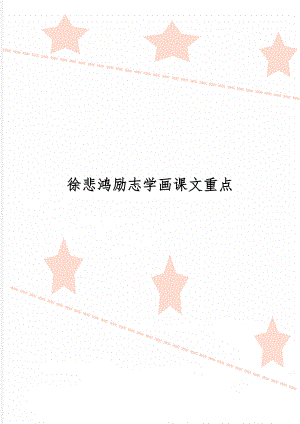 徐悲鸿励志学画课文重点-3页文档资料.doc