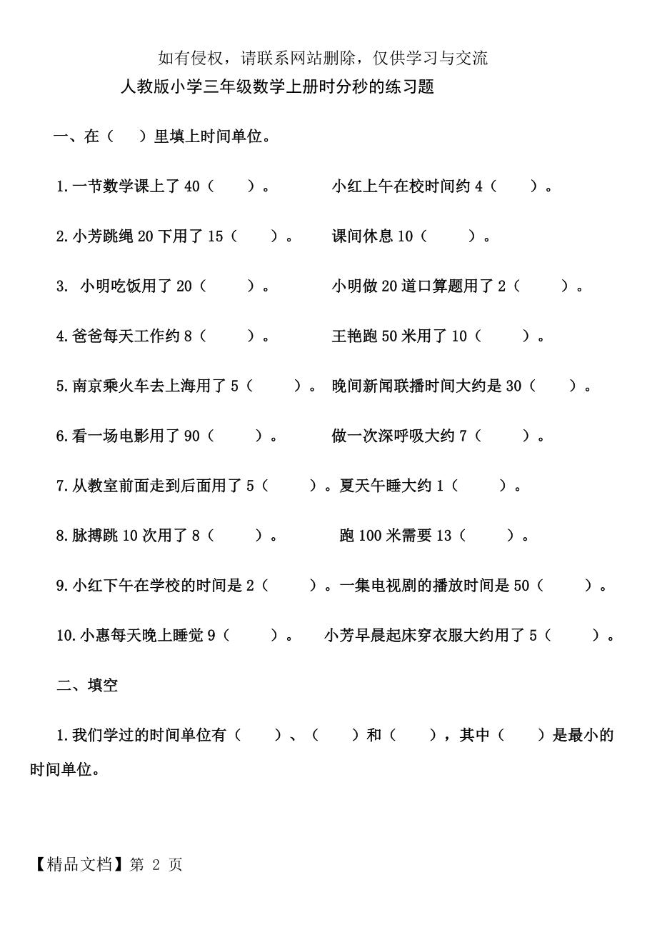 人教版小学三年级数学上册时分秒专项训练培训资料.doc_第2页