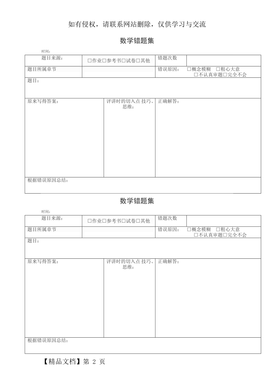 小学数学错题本格式3页word文档.doc_第2页