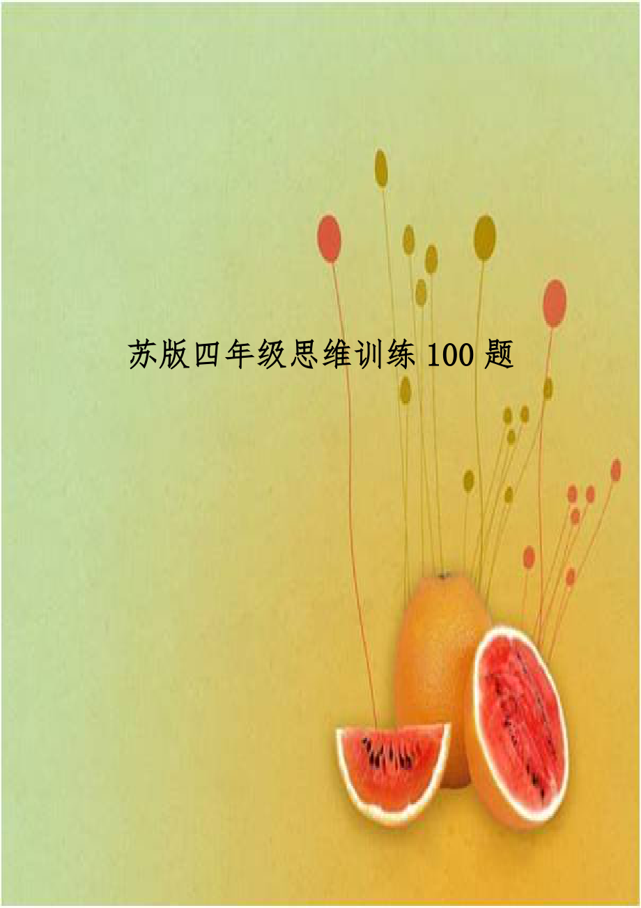 苏版四年级思维训练100题.doc_第1页