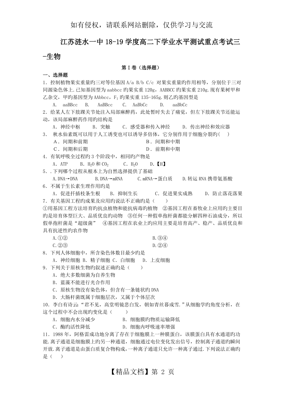 江苏涟水一中18-19学度高二下学业水平测试重点考试三-生物.doc_第2页