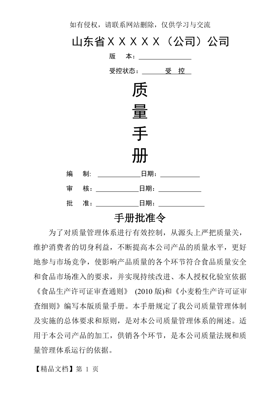 山东省面粉厂质量手册-72页文档资料.doc_第2页