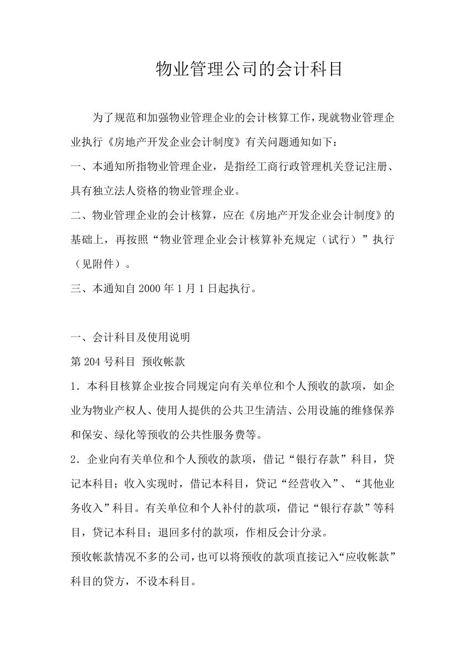 bbskjclasscom提供物业管理公司的会计科目.doc_第1页