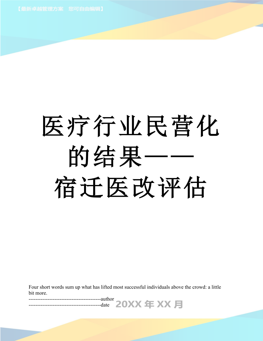 医疗行业民营化的结果——宿迁医改评估.docx_第1页