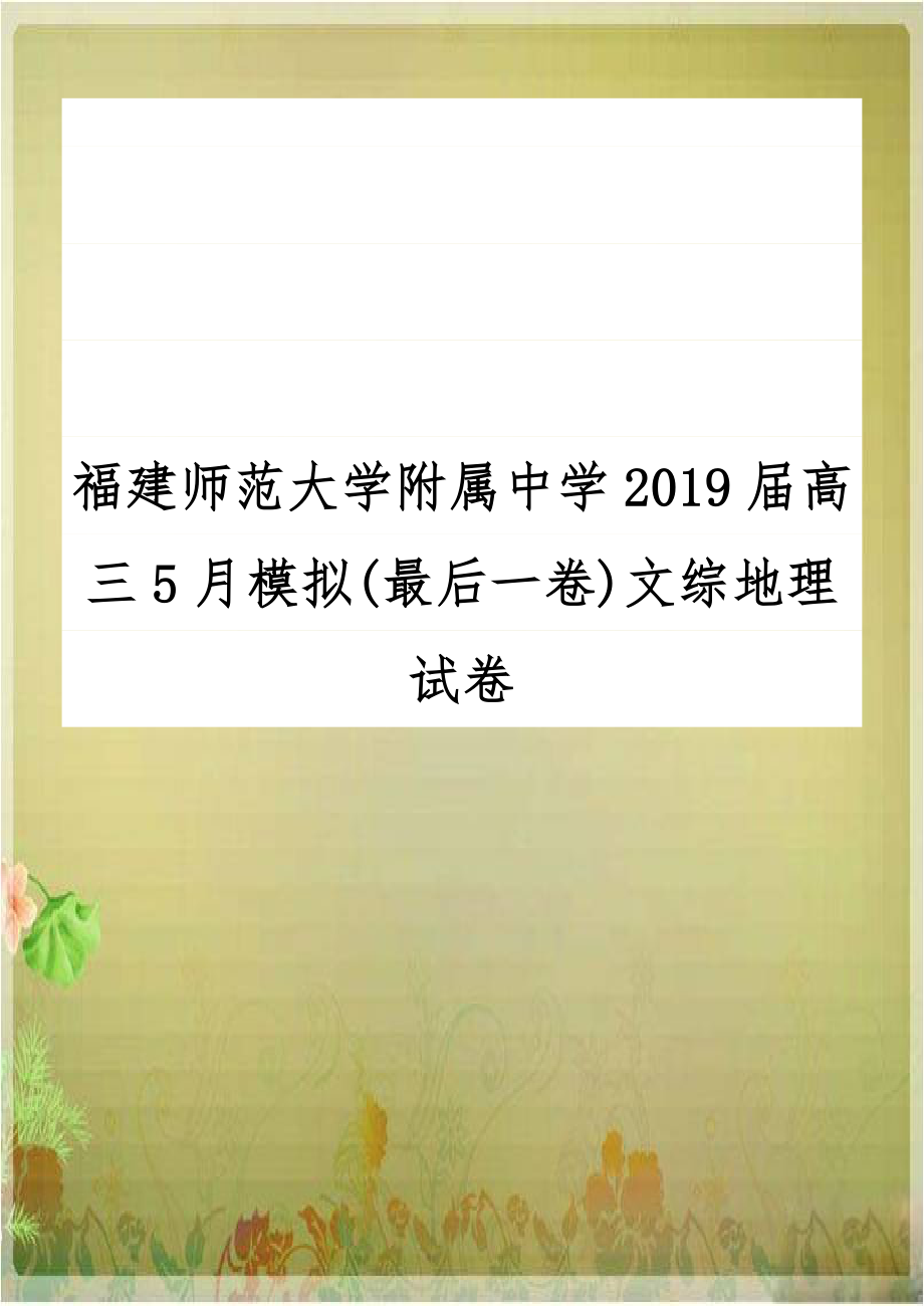 福建师范大学附属中学2019届高三5月模拟(最后一卷)文综地理试卷.doc_第1页