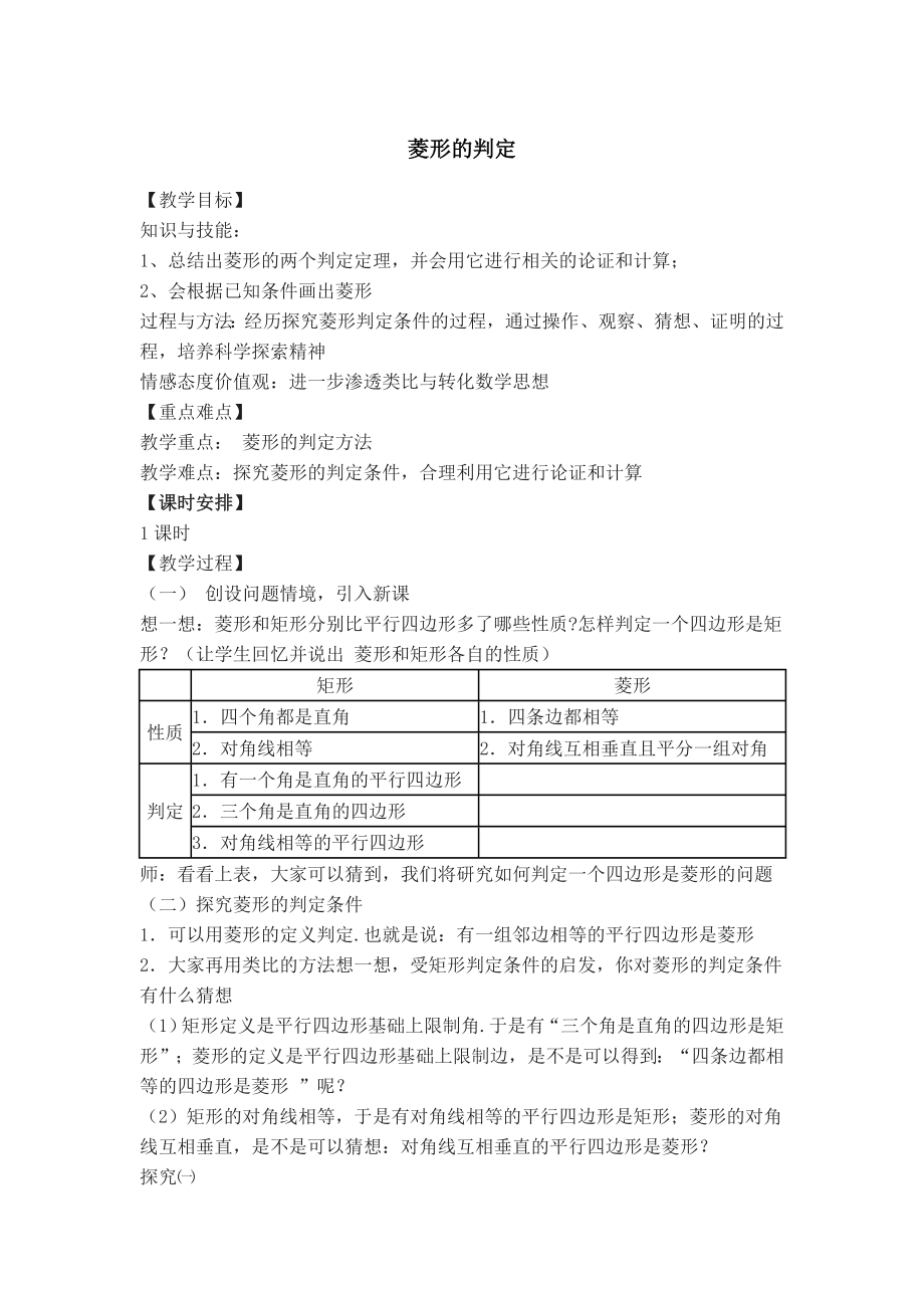 冀教版八年级下册数学 第22章 【教学设计】菱形的判定.doc_第1页