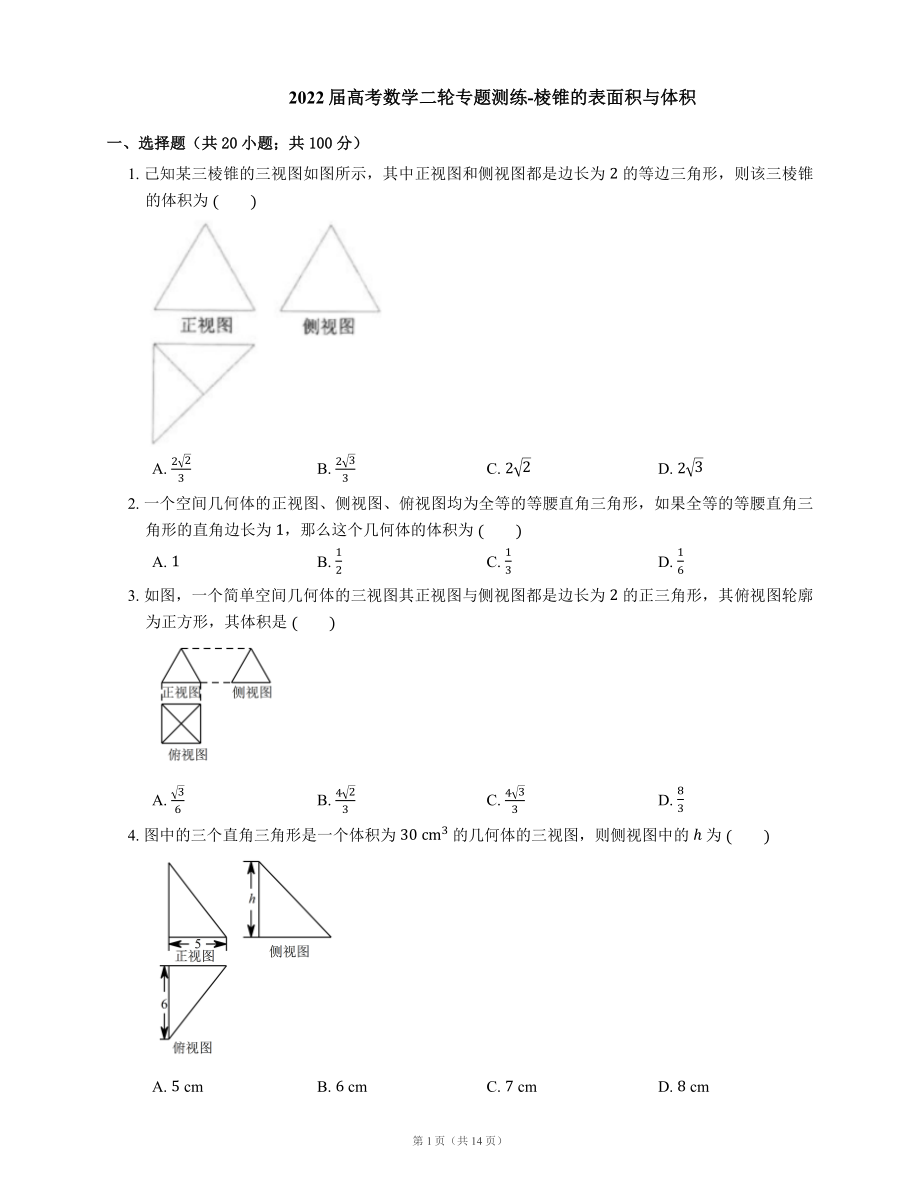 2022届高考数学二轮专题测练-棱锥的表面积与体积（Word含答案解析）.docx_第1页