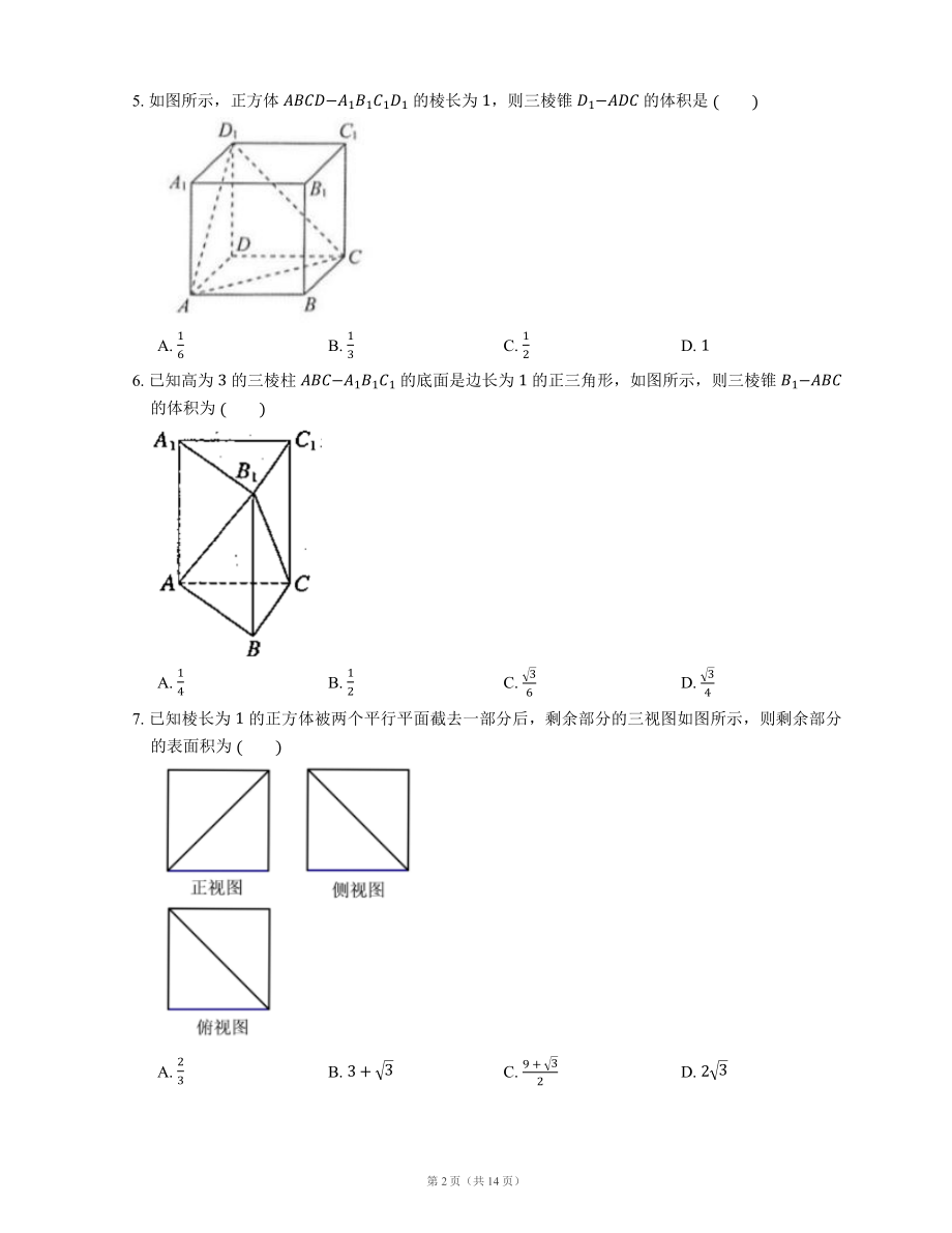 2022届高考数学二轮专题测练-棱锥的表面积与体积（Word含答案解析）.docx_第2页