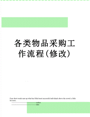 各类物品采购工作流程(修改).doc