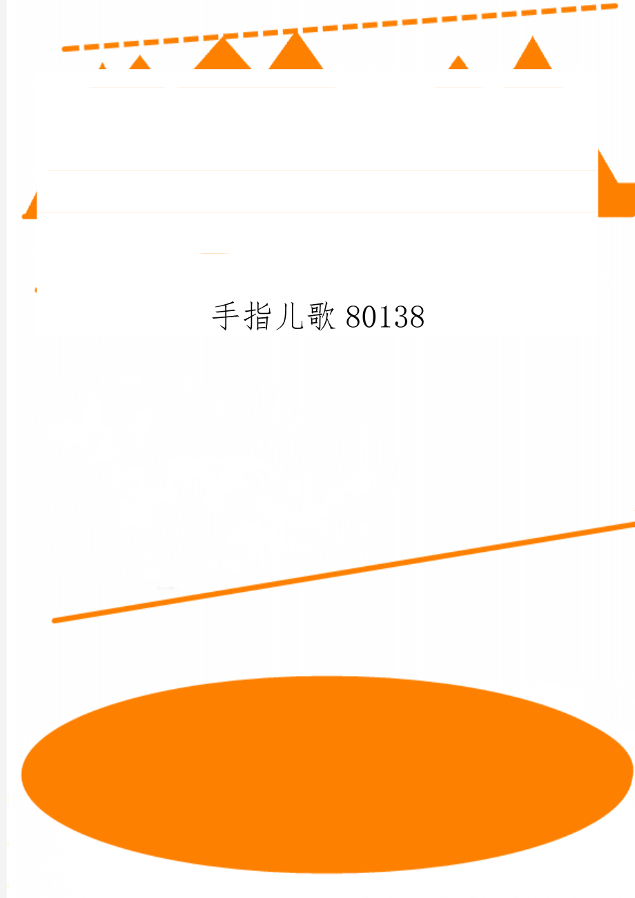 手指儿歌801386页word文档.doc_第1页