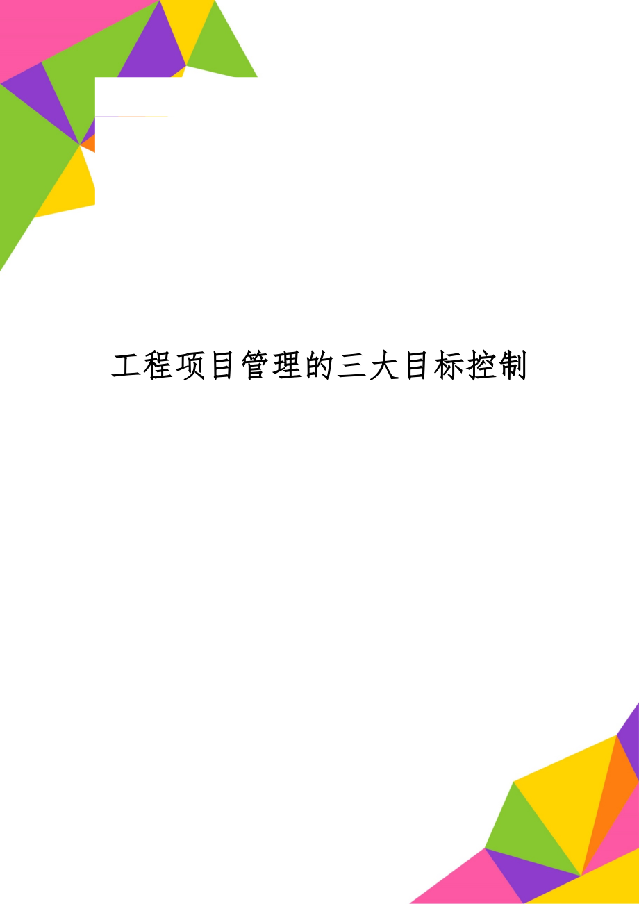 工程项目管理的三大目标控制精品文档4页.doc_第1页