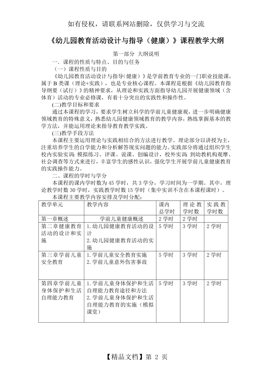 《幼儿园教育活动设计与指导(健康)》课程教学大纲讲课稿.doc_第2页