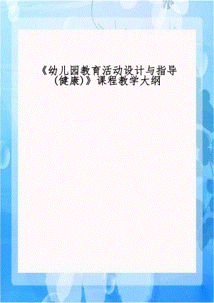 《幼儿园教育活动设计与指导(健康)》课程教学大纲讲课稿.doc