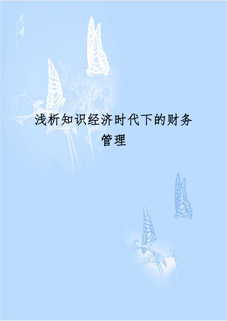 浅析知识经济时代下的财务管理.doc_第1页