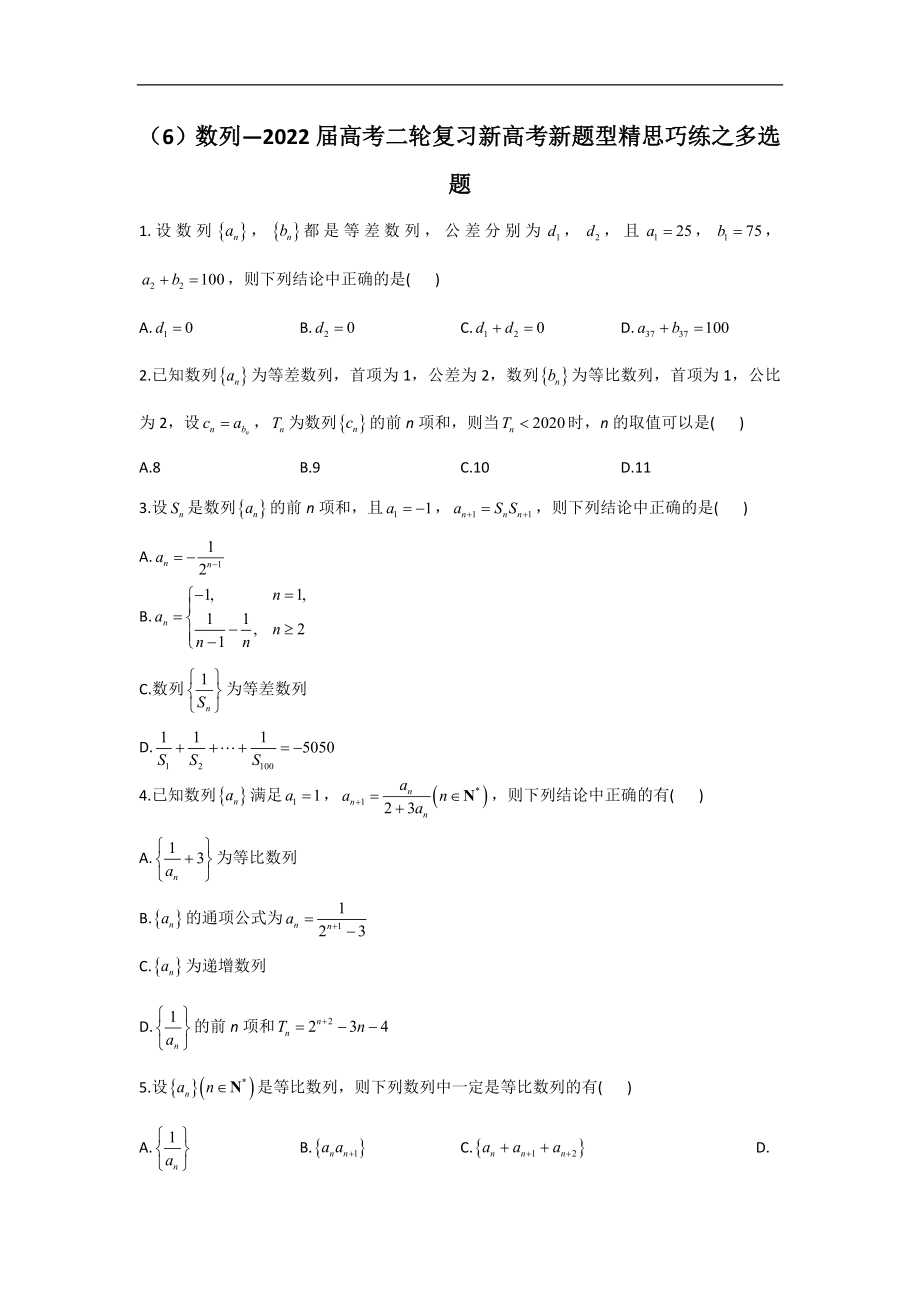 （6）数列—2022届高考二轮复习新高考新题型精思巧练之多选题.doc_第1页