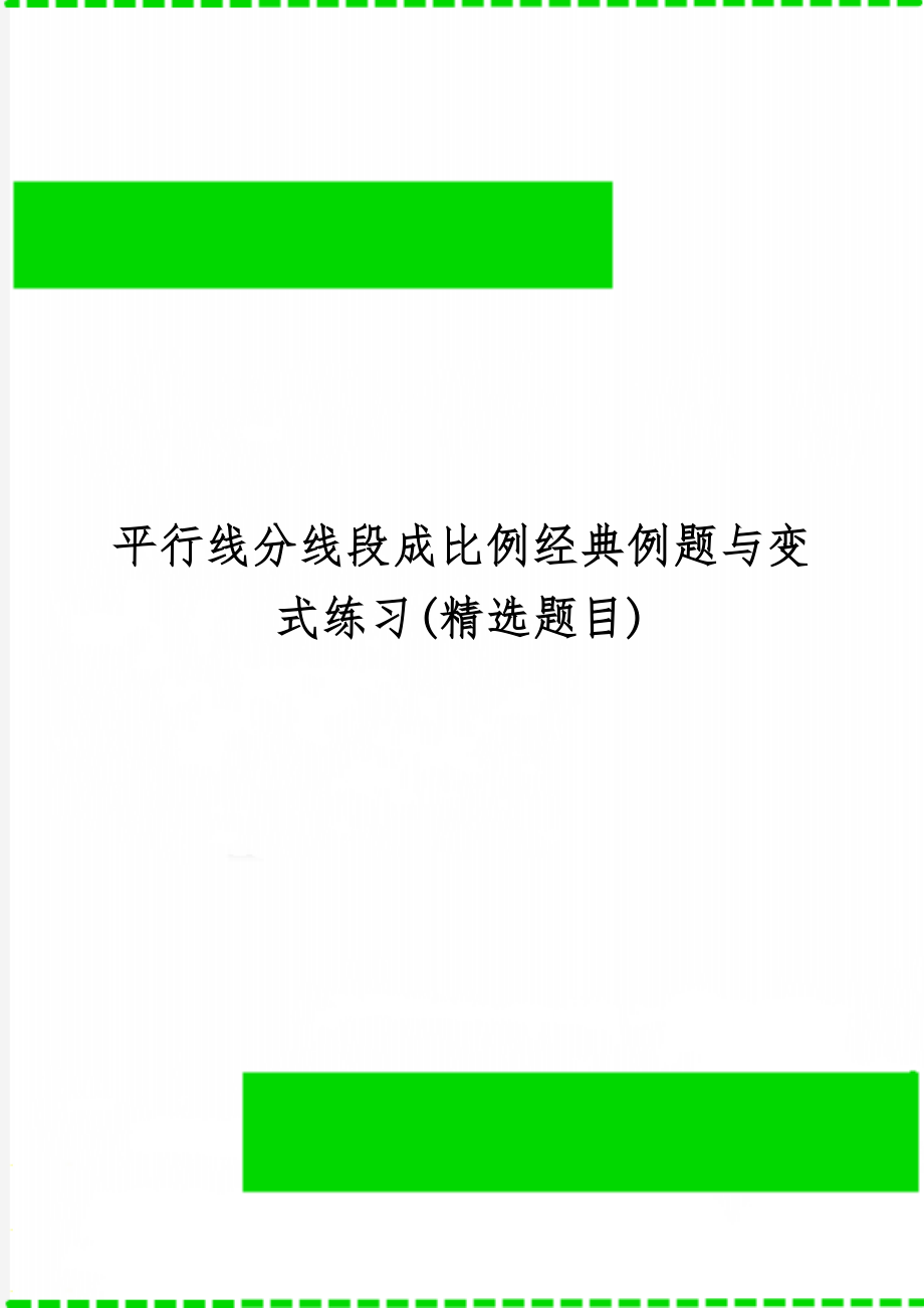 平行线分线段成比例经典例题与变式练习(精选题目)-5页精选文档.doc_第1页