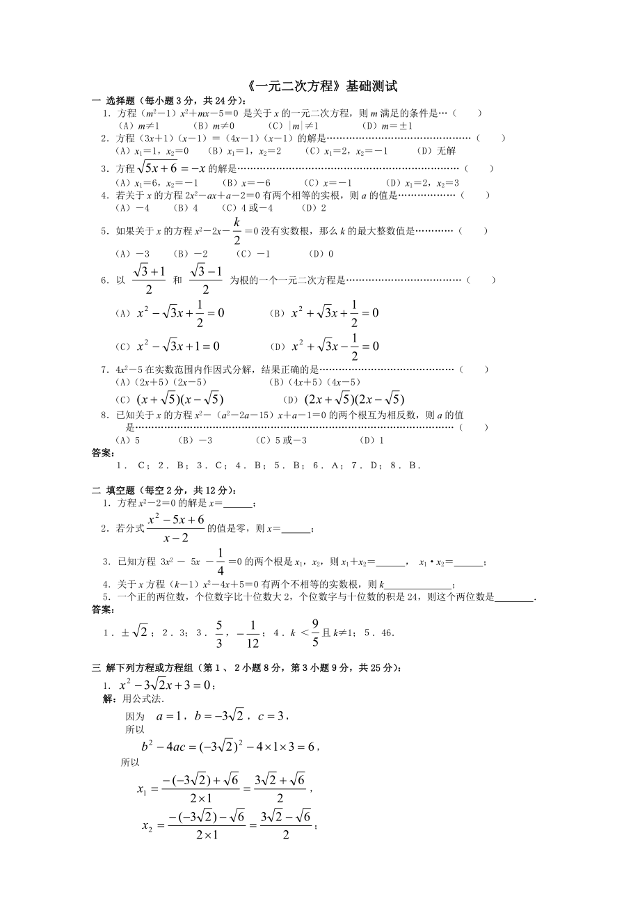 《一元二次方程》基础测试题及答案详解.doc_第1页