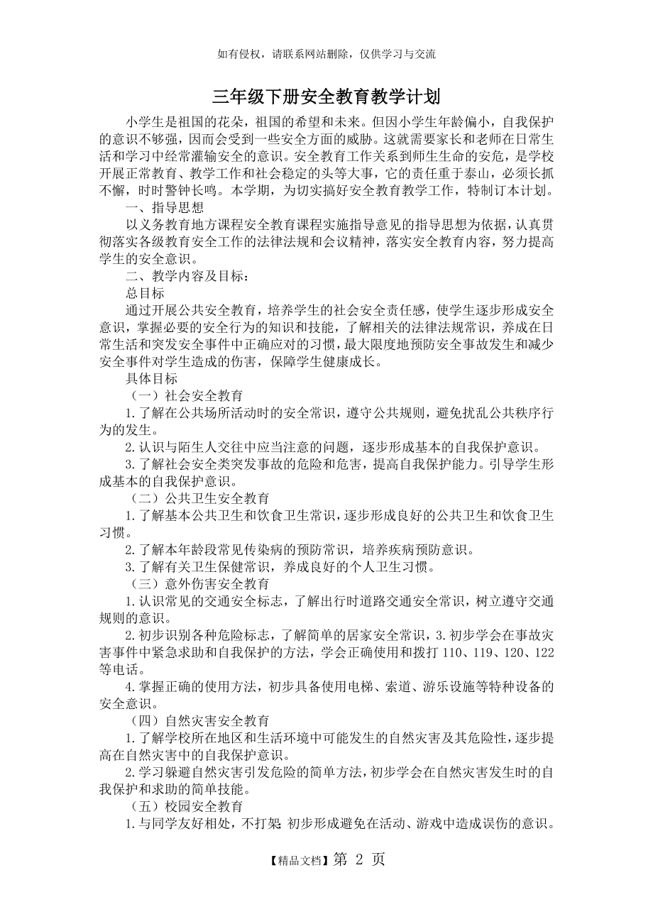 三年级公共安全课教案培训资料.doc_第2页