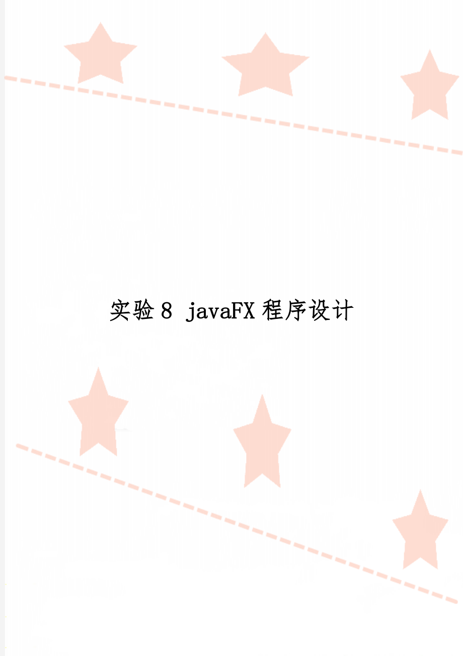 实验8 javaFX程序设计17页word.doc_第1页