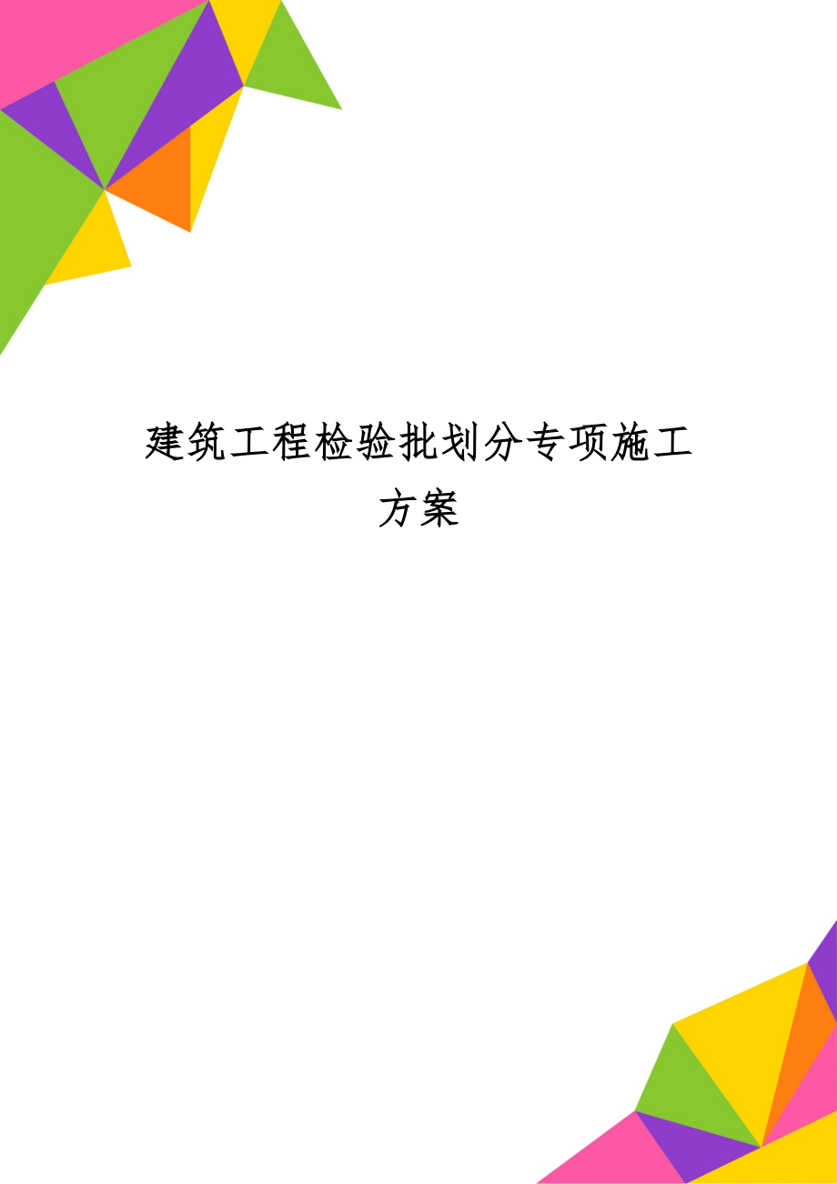 建筑工程检验批划分专项施工方案精品文档14页.doc_第1页