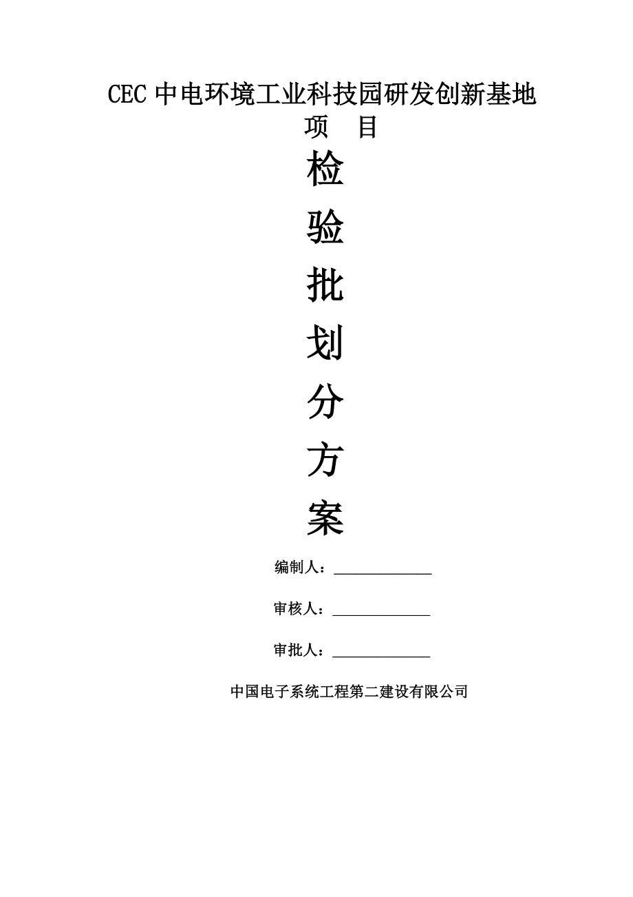 建筑工程检验批划分专项施工方案精品文档14页.doc_第2页