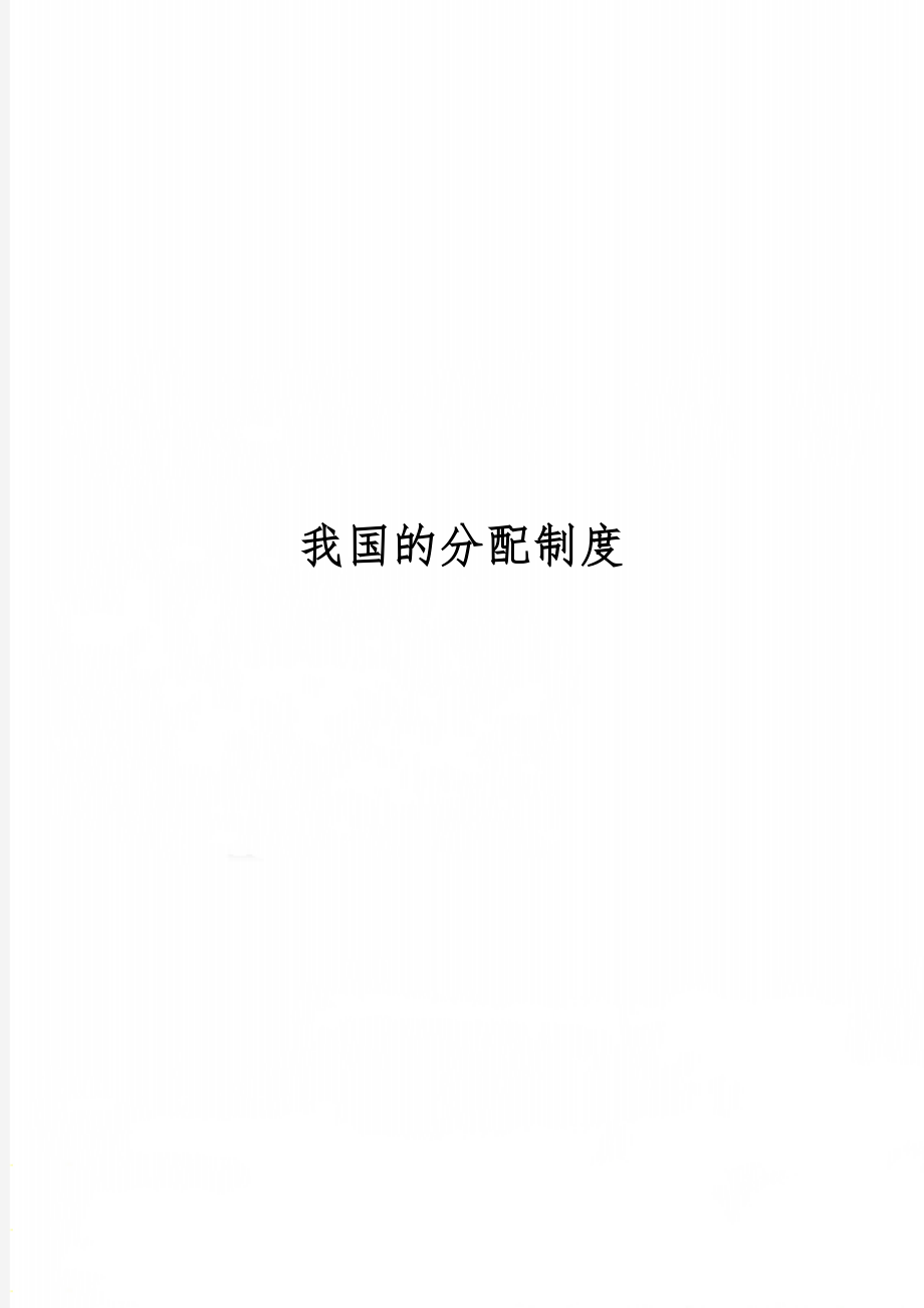 我国的分配制度word精品文档6页.doc_第1页