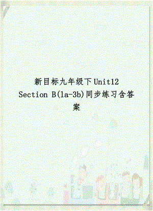 新目标九年级下Unit12 Section B(la-3b)同步练习含答案.doc